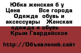 Юбка женская б/у › Цена ­ 450 - Все города Одежда, обувь и аксессуары » Женская одежда и обувь   . Крым,Гвардейское